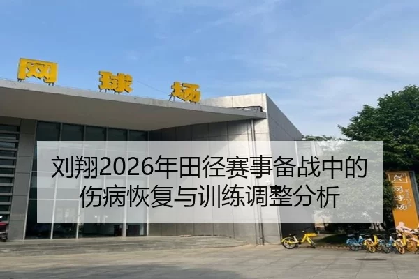 liu-xiang-nian-tian-jing-sai-shi-bei-zhan-zhong-de-shang-bing-hui-fu-yu-xun-lian-tiao-zheng-fen-xi-2-348.jpg